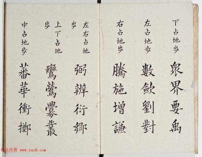 古籍字帖《李淳大字结构八十四法》楷书字帖