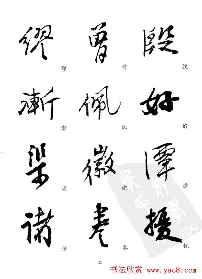 20世纪中国杰出书法家《黄宾虹精选字帖》行书字帖