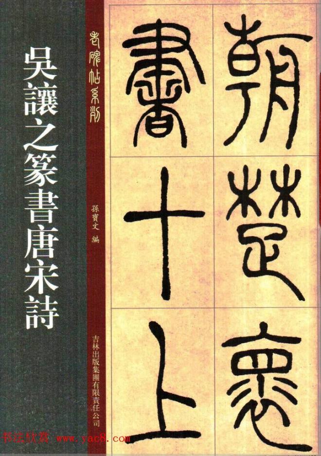 老碑帖系列《吴让之篆书唐宋诗》篆书字帖