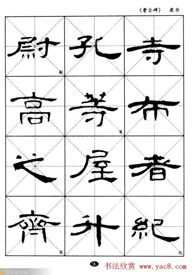 东汉隶书精品《曹全碑》选字帖隶书字帖