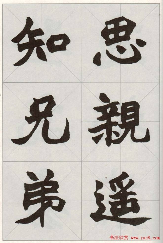 赵之谦魏楷字帖《集字唐诗十五首》楷书字帖