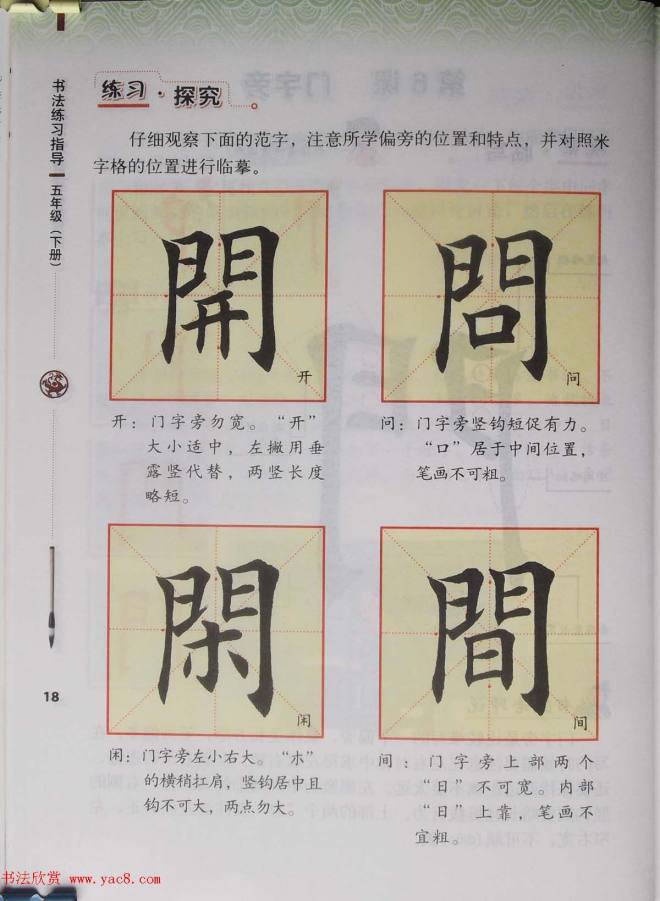 田雪松书法教材《书法练习指导五年级下册》楷书字帖