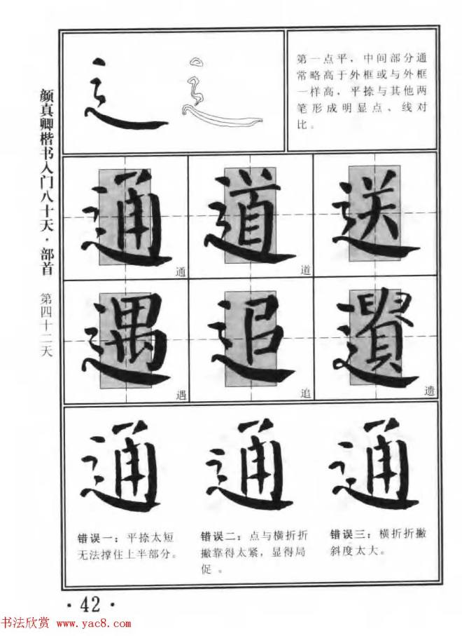 书法教程字帖《颜真卿楷书入门80天》楷书字帖