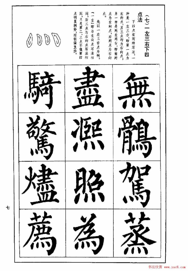 字帖《楷书技法--柳体笔法与结构》楷书字帖