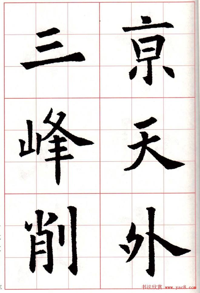 欧楷字帖《欧阳询书法集字七言律诗七首》楷书字帖