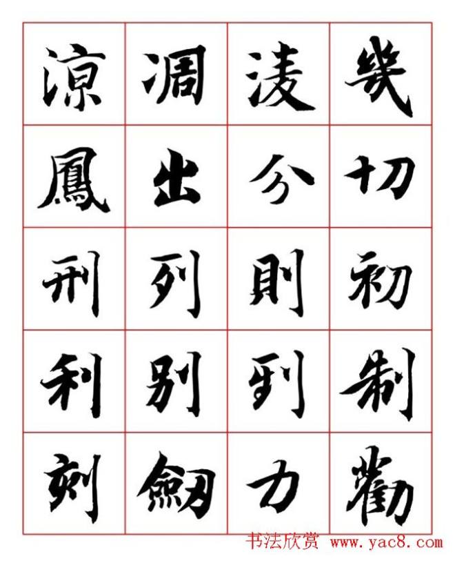 永禅师智永行楷书法字帖楷书字帖