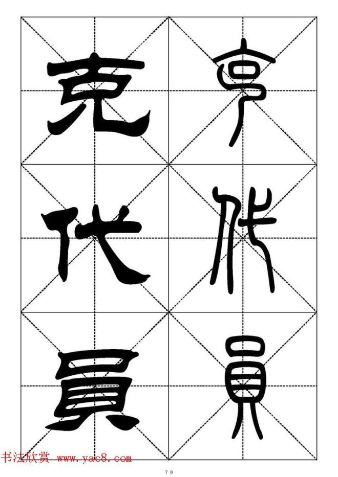 常用汉字－篆书隶书对照大字帖完全本篆书字帖