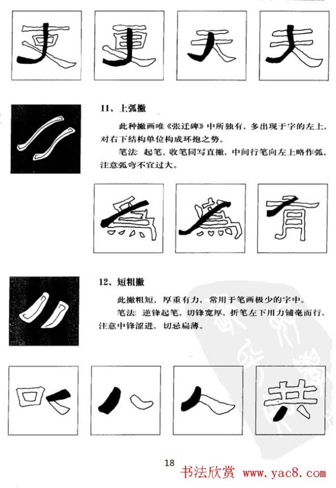 隶书学习教材《张迁碑笔法详解》隶书字帖