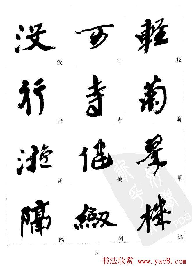 20世纪中国杰出书法家沙孟海精选字帖行书字帖