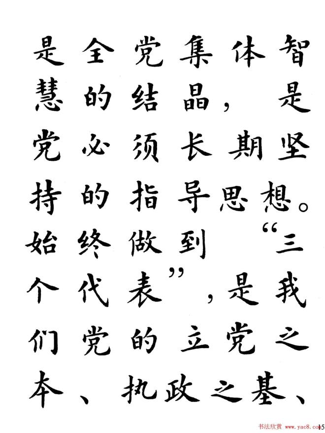 卢中南楷书规范字帖《学习三个代表》楷书字帖