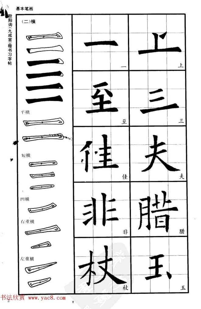 欧楷书法教程《唐欧阳询九成宫楷书习字帖》楷书字帖