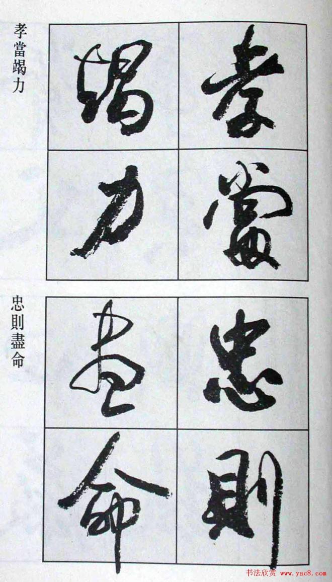 高惠敏行书字帖《千字文》行书字帖