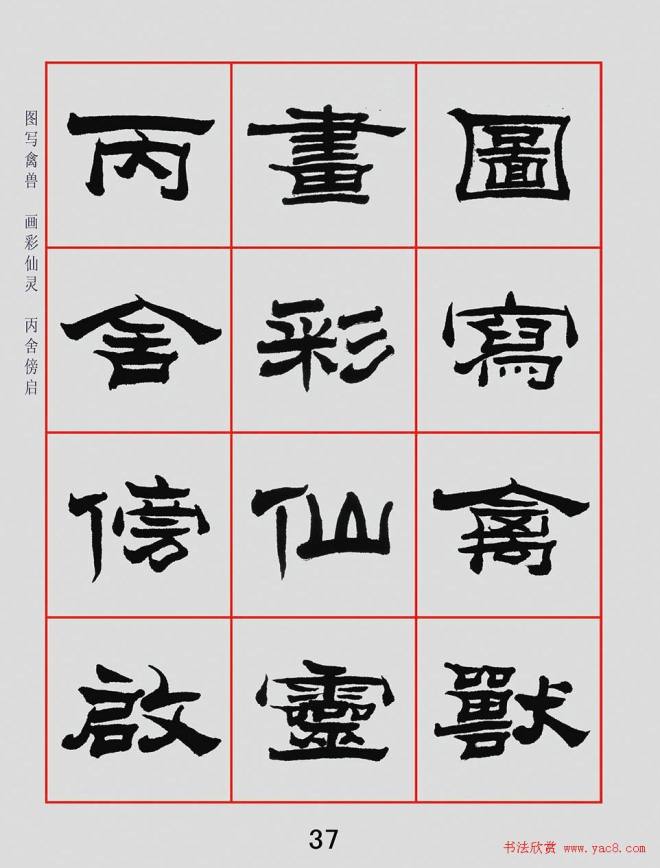 朱林惠书法字帖隶书千字文隶书字帖