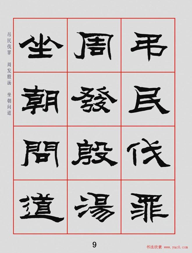 朱林惠书法字帖隶书千字文隶书字帖