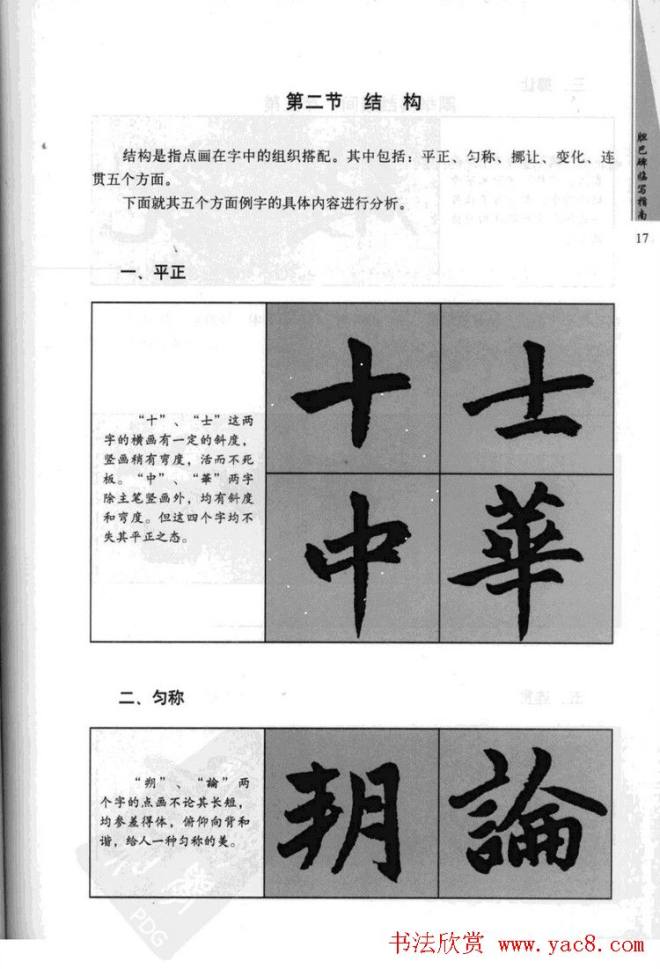 赵孟頫胆巴碑临写指南行楷字帖楷书字帖