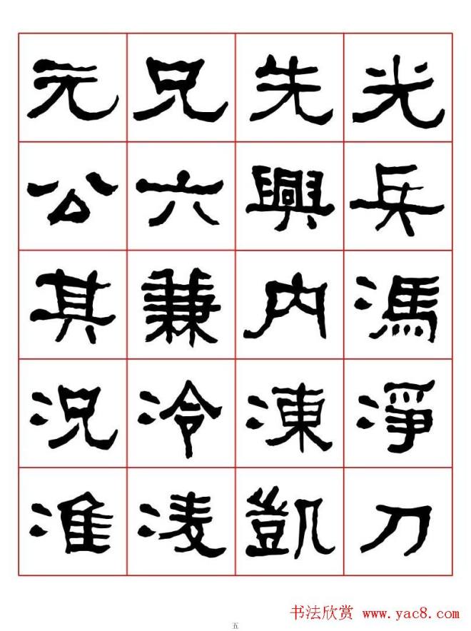 集字书法字帖《衡方碑》隶书字汇隶书字帖