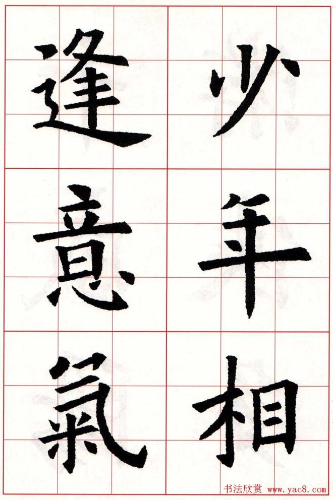 欧体字帖《欧阳询楷书集字古诗26首》二楷书字帖