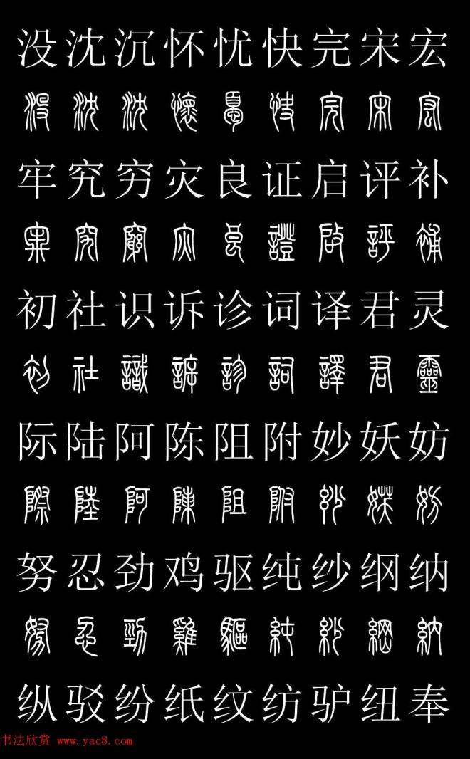 篆书字典《篆体对照2500字》篆书字帖