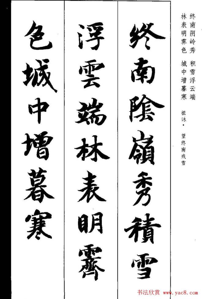 新概念字帖《智永楷书墨迹集字古诗》楷书字帖