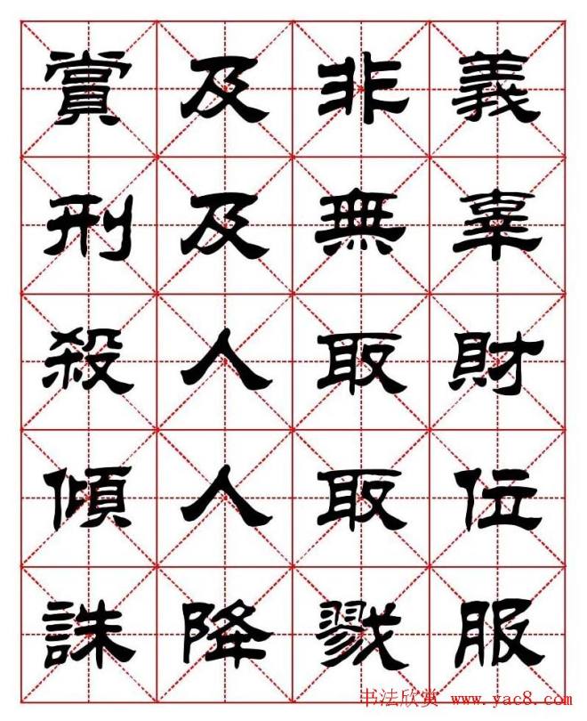 刘炳森隶书字帖《太上感应篇》隶书字帖