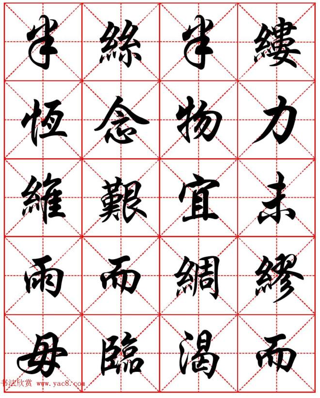 任政行楷书法字帖《朱子家训》集字版行书字帖