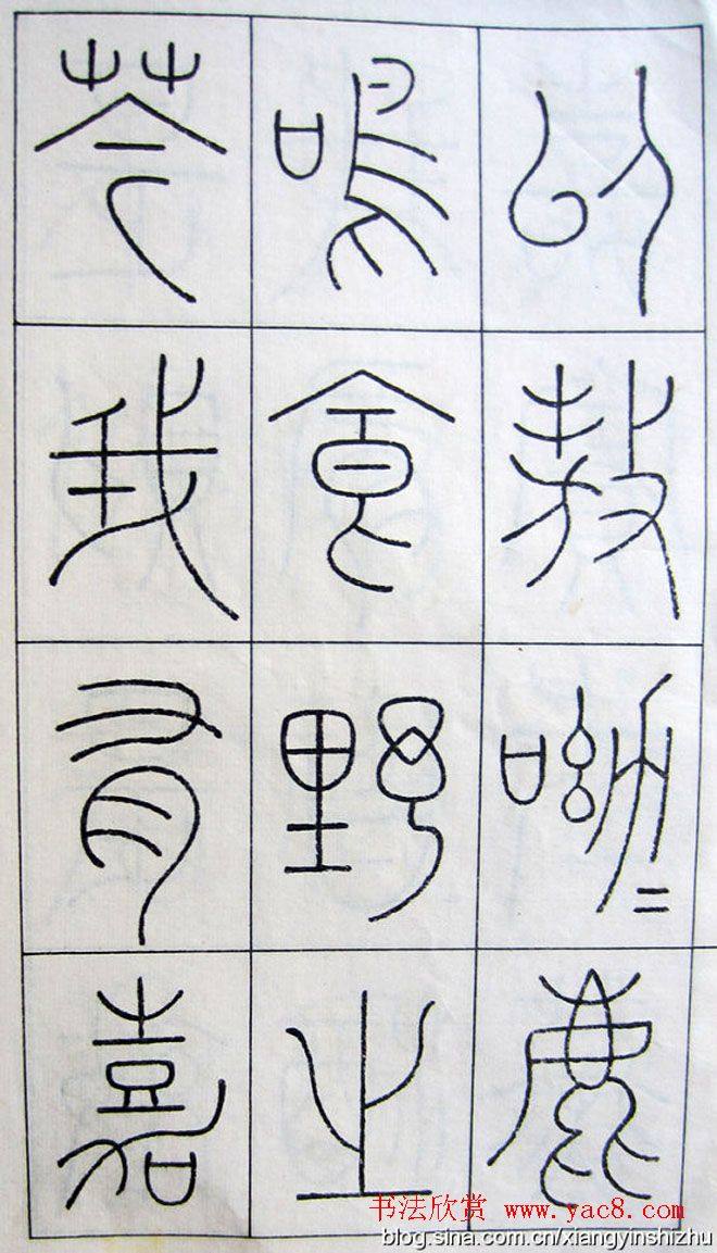 王澍篆书字帖《王虚舟篆书毛诗》篆书字帖