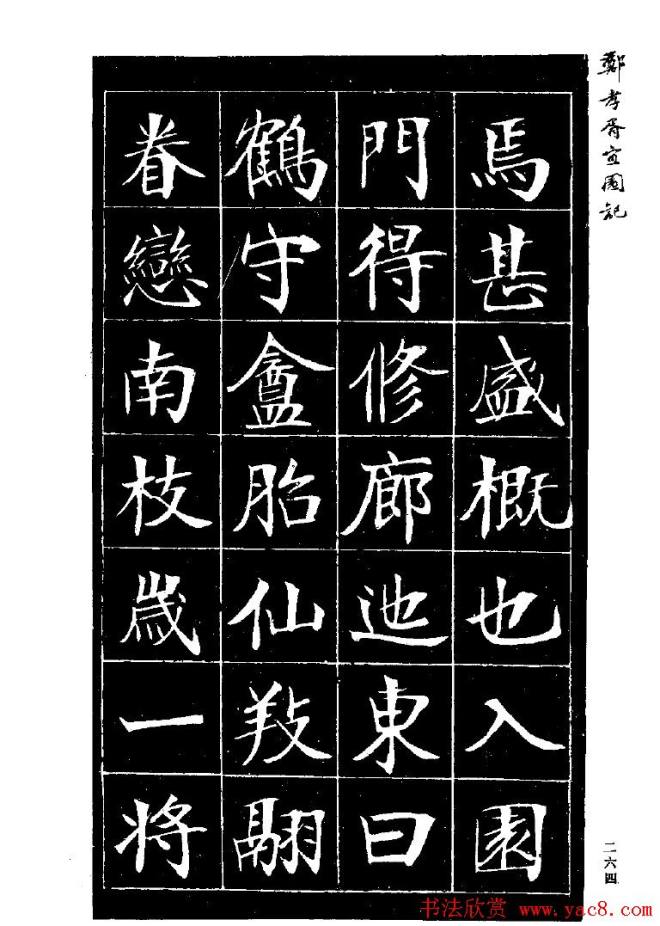 郑孝胥楷书字帖《宜园记》楷书字帖