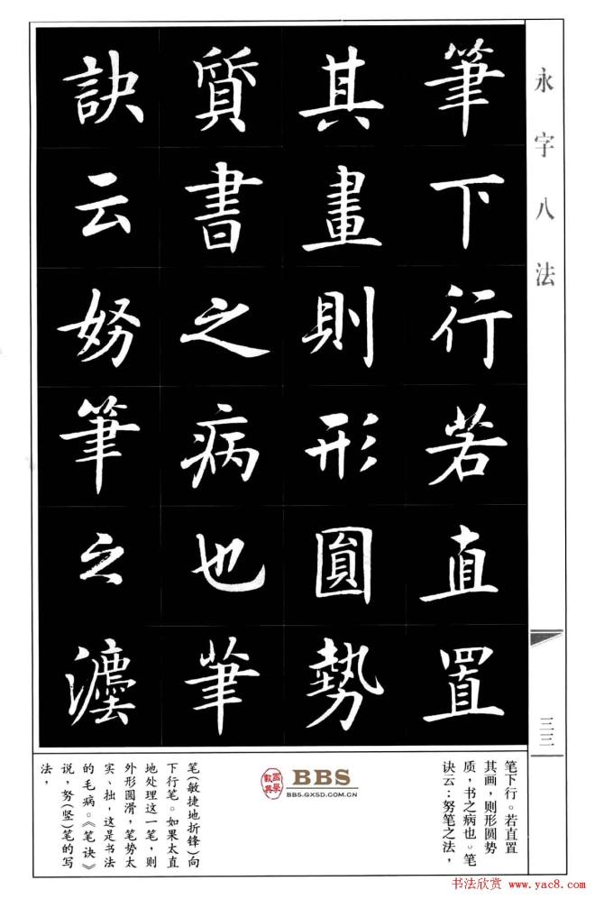 房弘毅楷书字帖《永字八法》楷书字帖