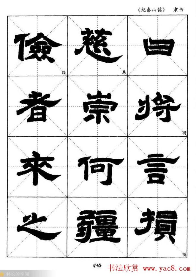 隶书字帖《纪泰山铭碑》米字格版隶书字帖