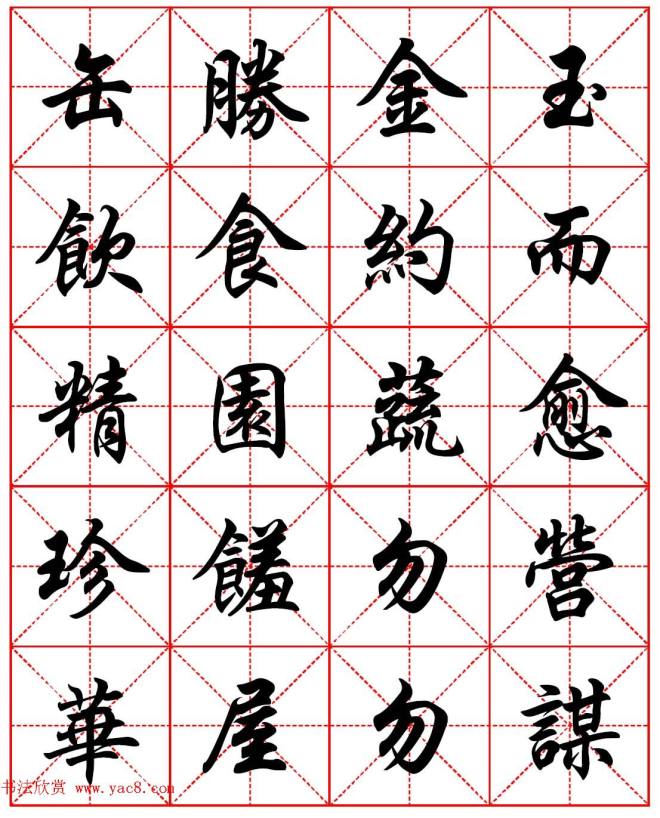 任政行楷书法字帖《朱子家训》集字版行书字帖