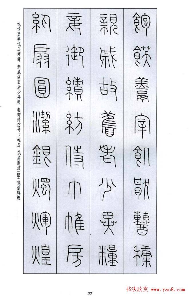 字帖《王福庵篆书千字文》篆书字帖