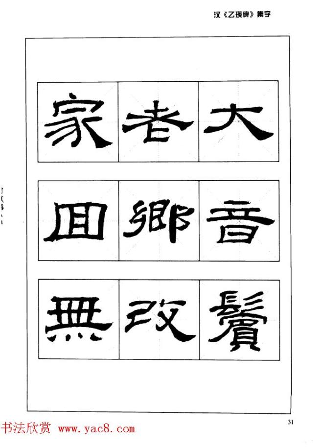 汉乙瑛碑集字作品帖附点画分析隶书字帖