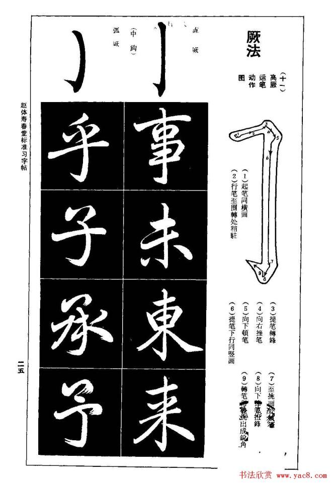 赵孟頫楷书字帖《赵体寿春堂标准习字帖》楷书字帖