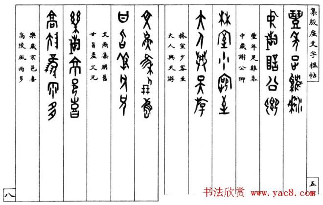 罗振玉字帖《集殷虚甲骨文字楹联帖》篆书字帖