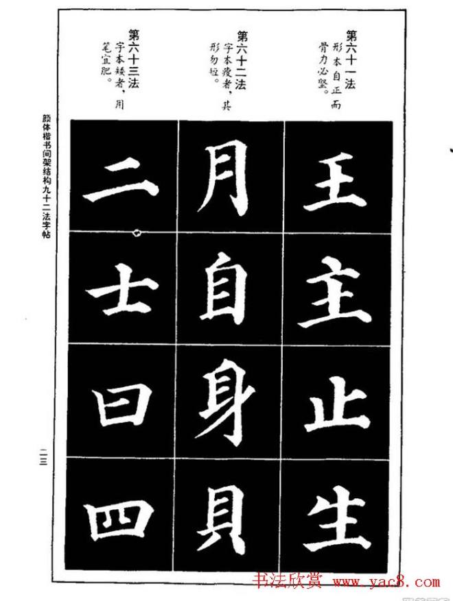 颜真卿楷书间架结构九十二法楷书字帖