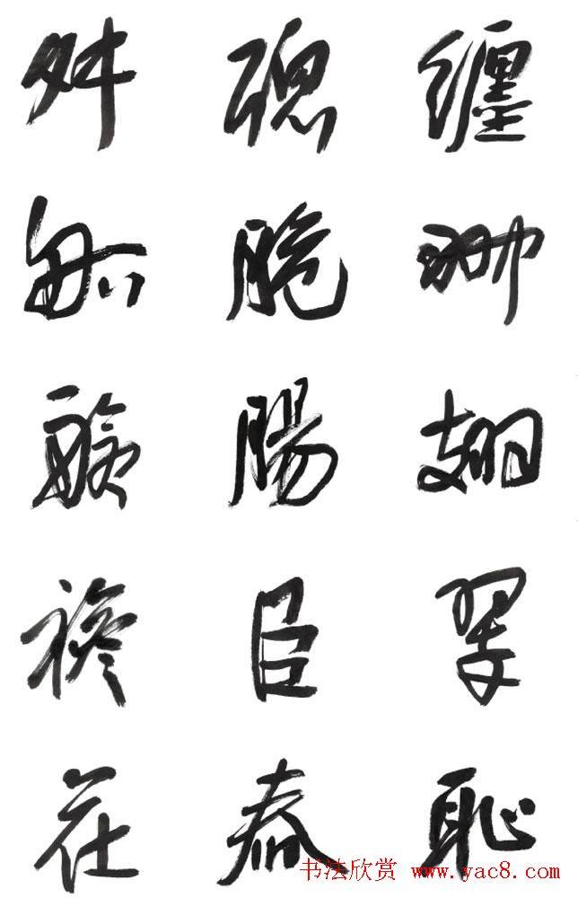 李荣海书法字帖《常用行草字汇》草书字帖