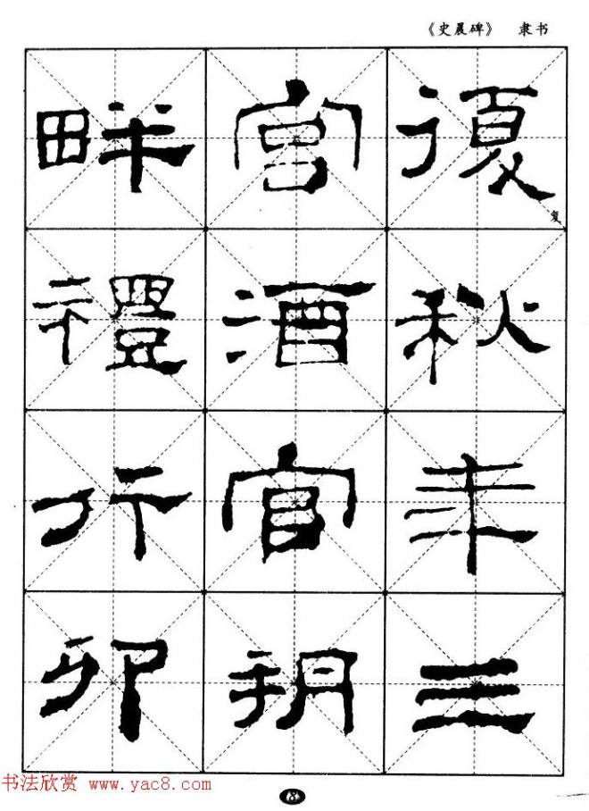 汉代隶书典范《史晨碑》选字帖隶书字帖