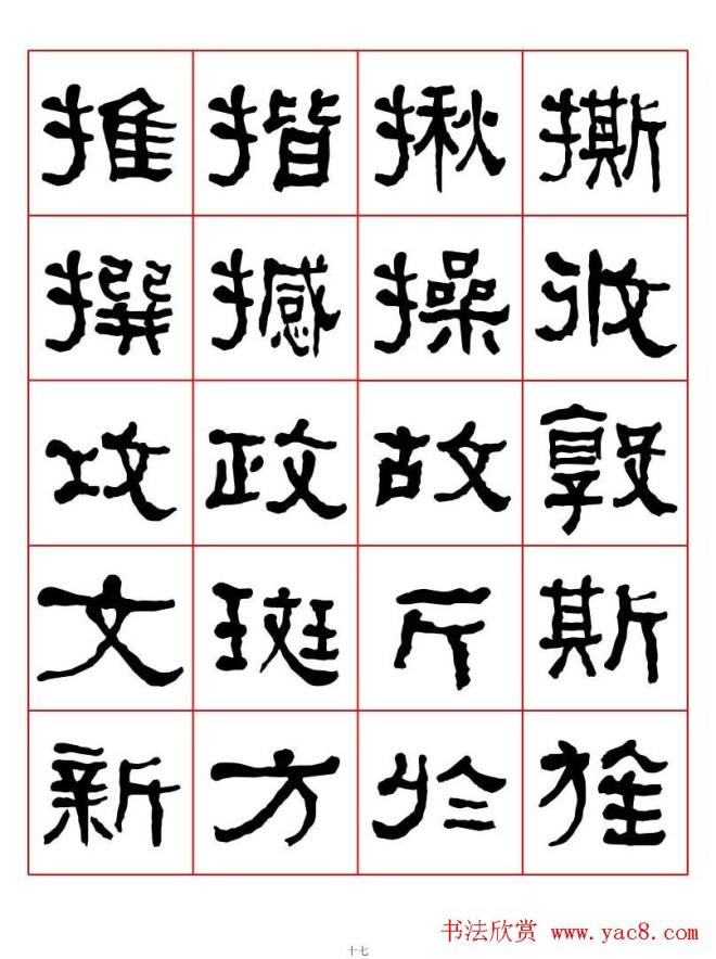 集字书法字帖《衡方碑》隶书字汇隶书字帖