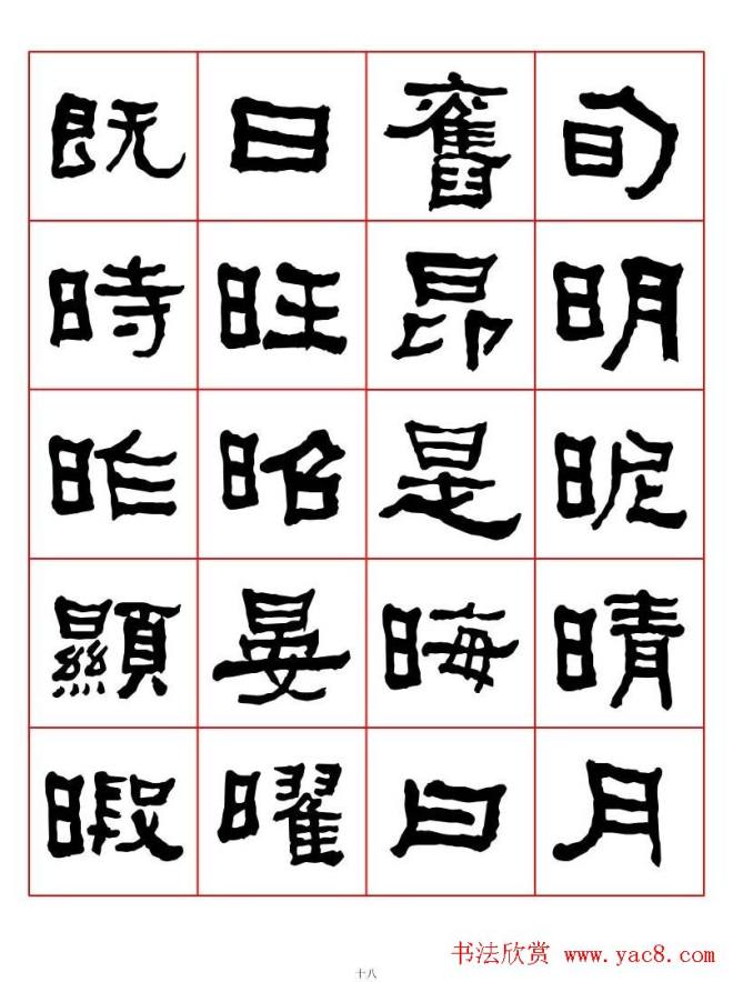 集字书法字帖《衡方碑》隶书字汇隶书字帖