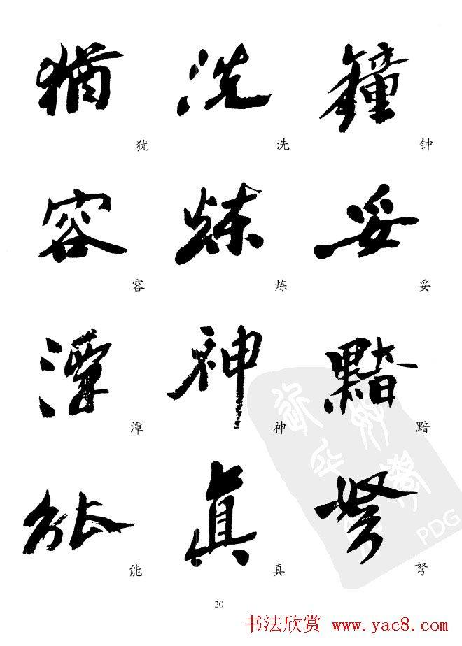 20世纪中国杰出书法家沙孟海精选字帖行书字帖