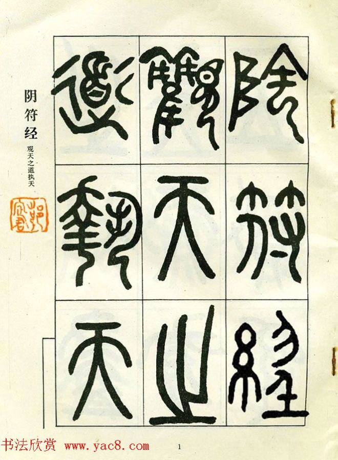 邓石如大篆书法字帖《阴符经》篆书字帖