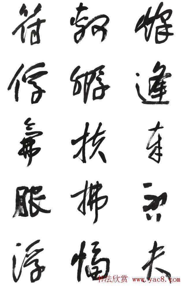 李荣海书法字帖《常用行草字汇》草书字帖