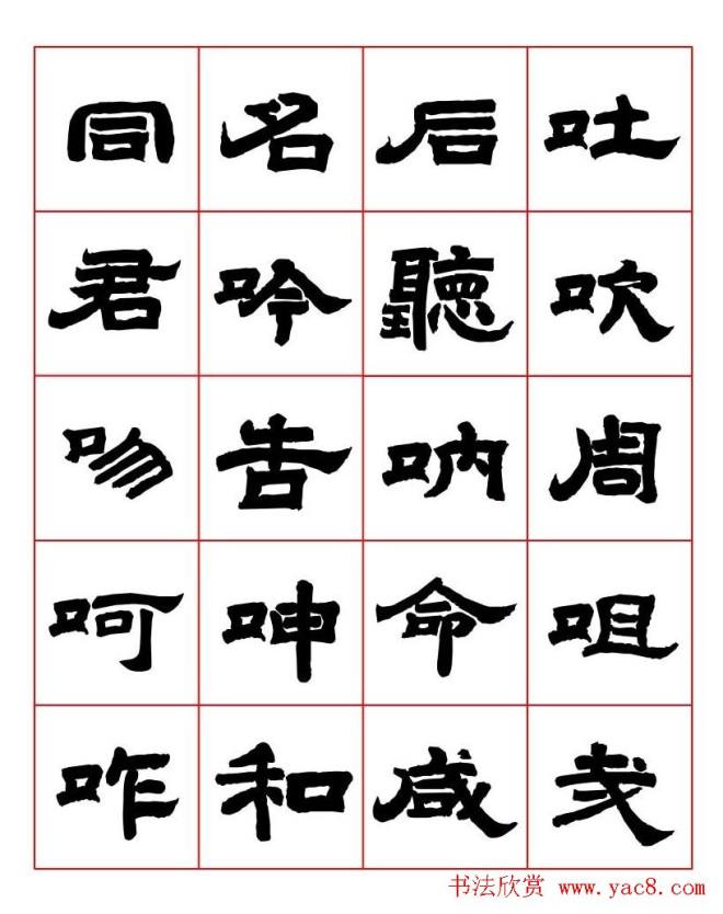 唐隶书法字帖《唐人写经隶书字汇》隶书字帖