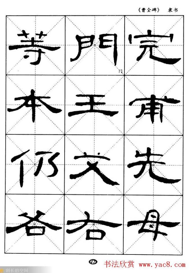 东汉隶书精品《曹全碑》选字帖隶书字帖