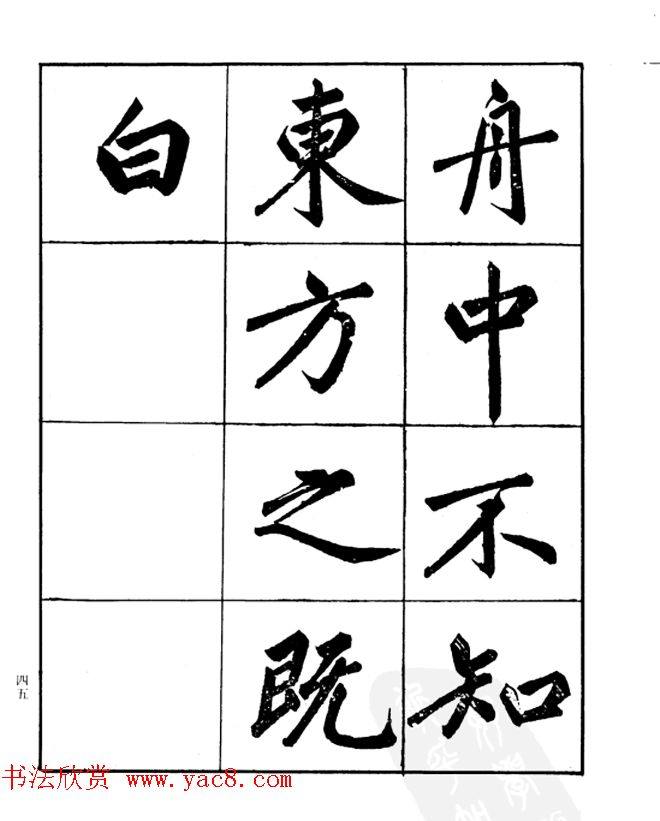 楷书字帖《汪道全书赤壁赋》楷书字帖