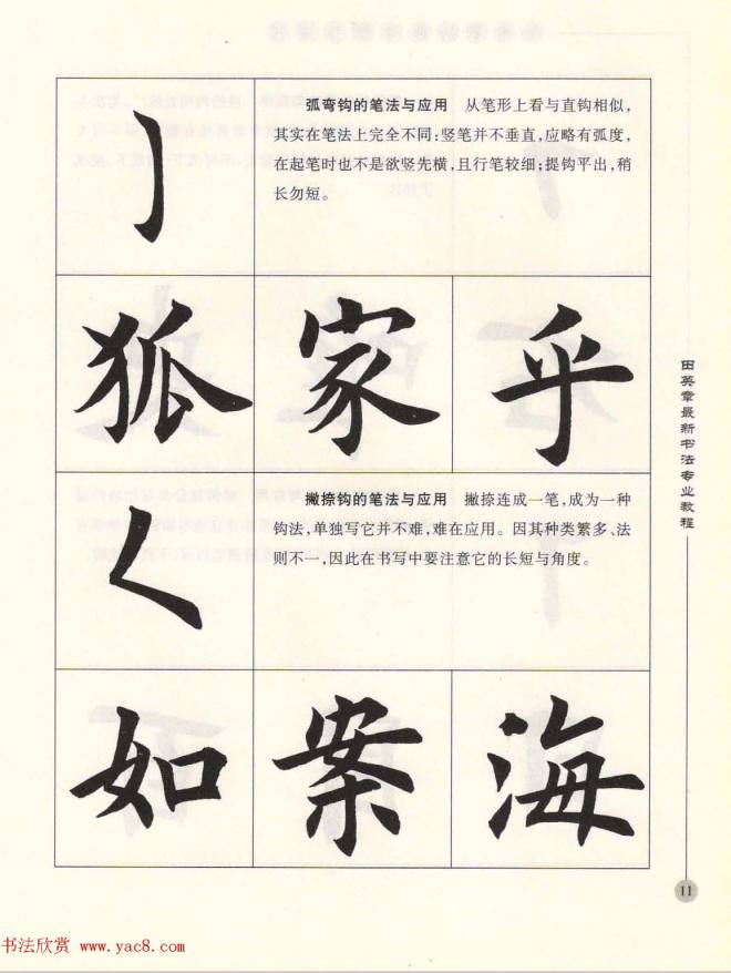 田英章最新书法专业教程欧体毛笔楷书字帖楷书字帖