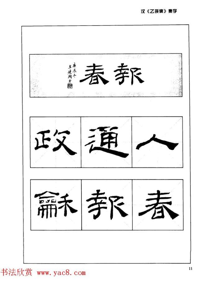 汉乙瑛碑集字作品帖附点画分析隶书字帖