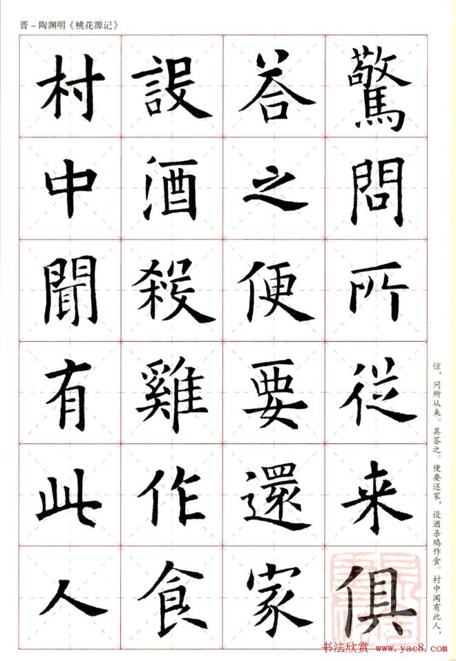 欧阳询楷书集字《桃花源记》楷书字帖