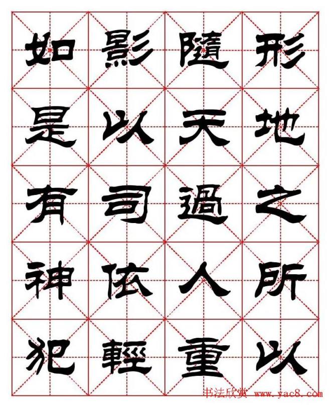 刘炳森隶书字帖《太上感应篇》隶书字帖