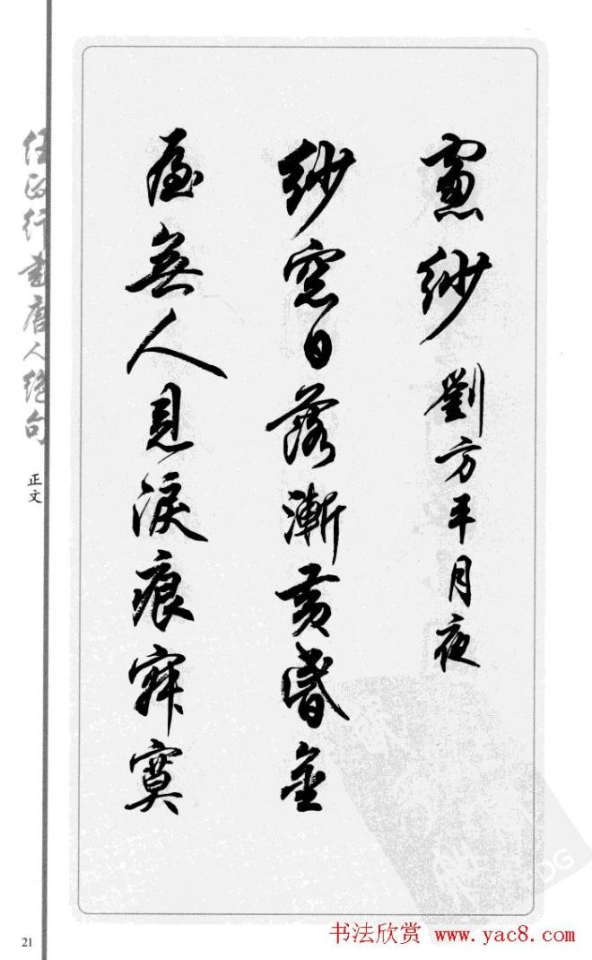 任政行书作品《唐人绝句选钞》行书字帖